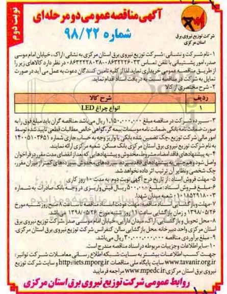 آگهی مناقصه عمومی , مناقصه انواع چراغ LED نوبت دوم 