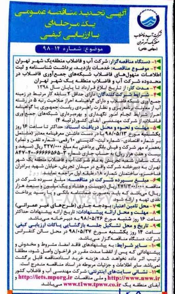 آگهی تجدید مناقصه عمومی , مناقصه خدمات بازدید ، برداشت شناسنامه و ثبت اطلاعات... تجدید