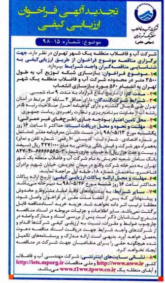تجدید فراخوان ، فراخوان بازسازی شبکه توزیع آب ... تجدید