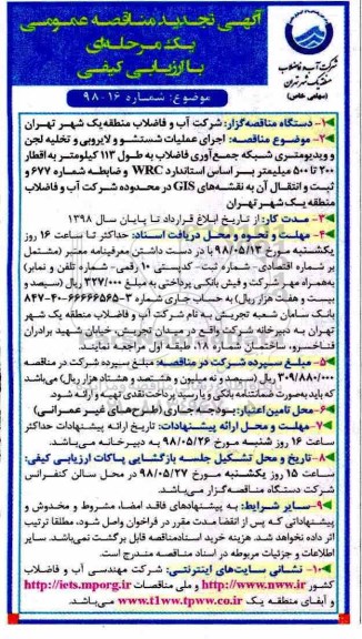 آگهی تجدید مناقصه عمومی , مناقصه اجرای عملیات شستشو و لایروبی و تخلیه لجن... تجدید