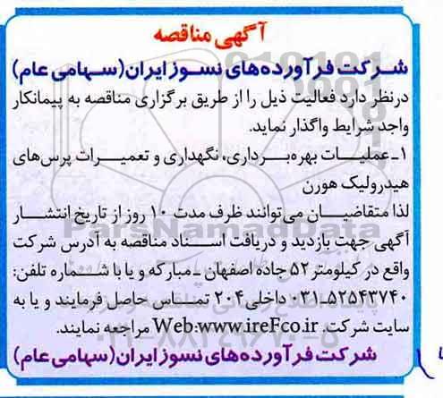 آگهی مناقصه , مناقصه عملیات بهره برداری ، نگهداری و تعمیرات پرس های هیدرولیک هورن