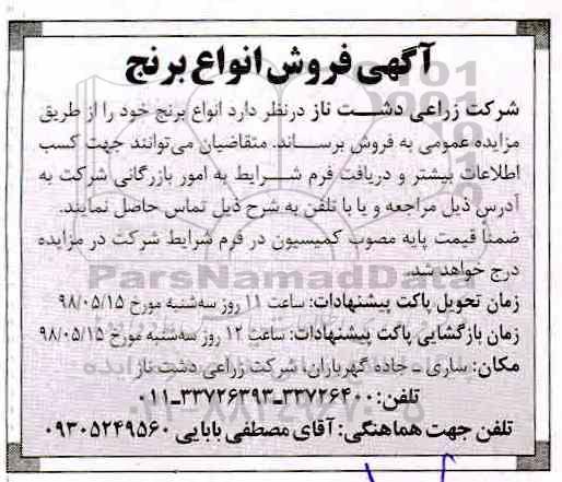 آگهی مزایده , مزایده فروش انواع برنج