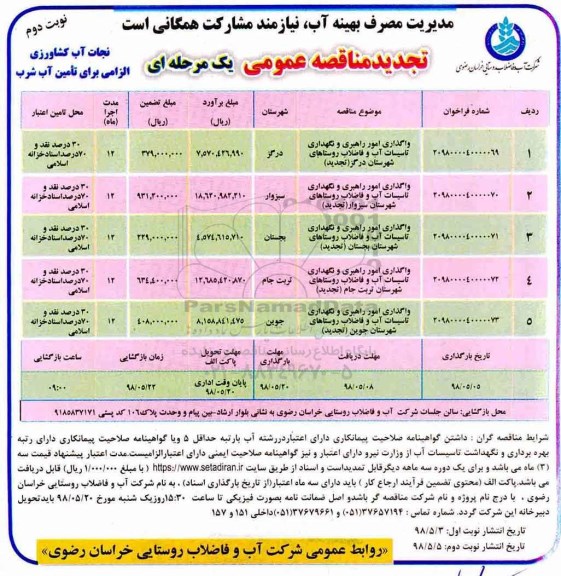 تجدید مناقصه عمومی  ، مناقصه واگذاری امور راهبری و نگهداری تاسیسات آب ..تجدید - نوبت دوم 