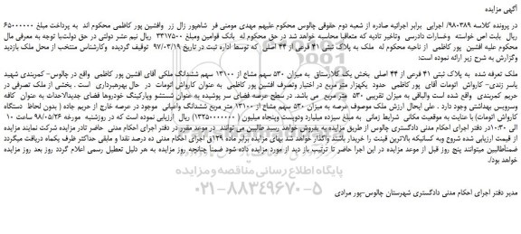 مزایده، مزایده فروش ملک به پلاک ثبتی 41 فرعی از 44 اصلی