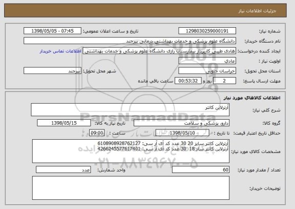 استعلام آرترلاین کاتتر 