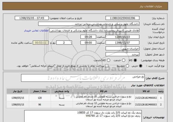 استعلام نخ جراحی