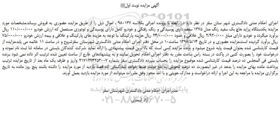 مزایده، مزایده فروش یکدستگاه پراید هاچ بک سفید رنگ مدل 1375 