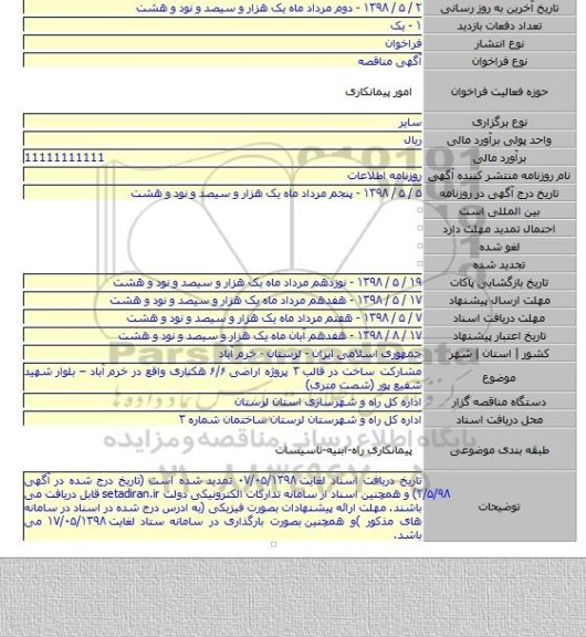 مشارکت ساخت در قالب ۳ پروژه اراضی ۶/۶  هکتاری واقع در خرم آباد – بلوار شهید شفیع پور (شصت متری)
