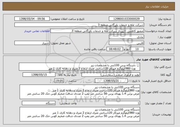استعلام دستگاه پرس 100تنی با مشخصات زیر
وزن 980کیلوگرم میزکار 120سانتی متری ارتفاع 2 متری و دهانه کاری 1 متر
و ...