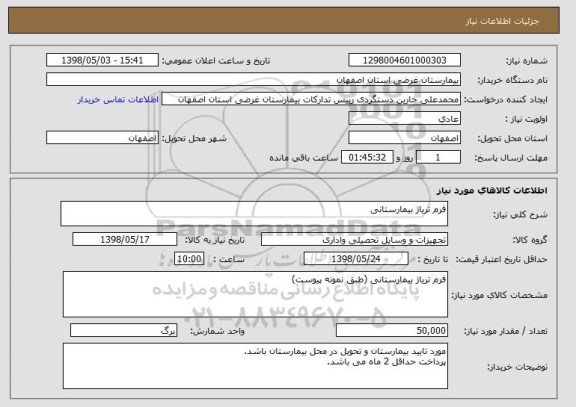 استعلام فرم تریاژ بیمارستانی