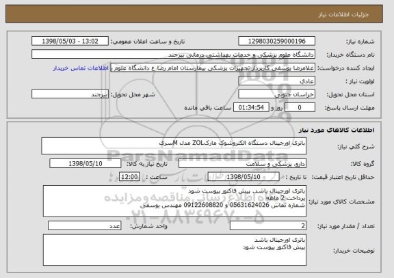 استعلام باتری اورجینال دستگاه الکتروشوک مارکZOL مدل Mسری