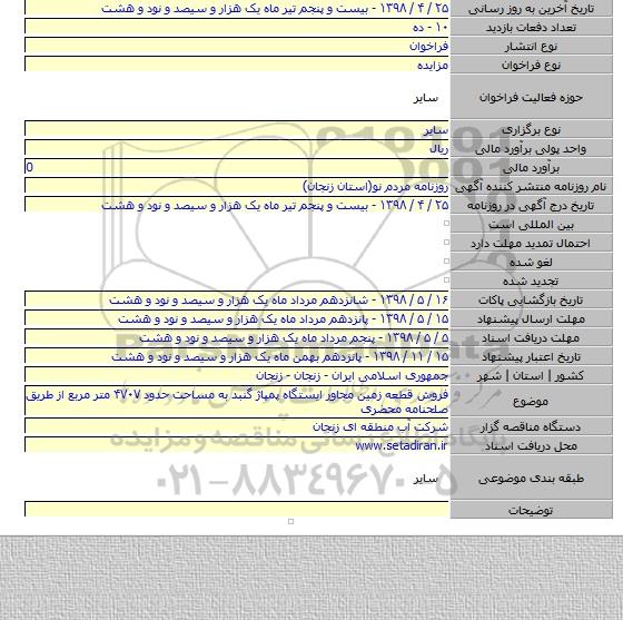 فروش قطعه زمین مجاور ایستگاه پمپاژ گنبد به مساحت حدود ۴۷۰۷ متر مربع از طریق صلحنامه محضری