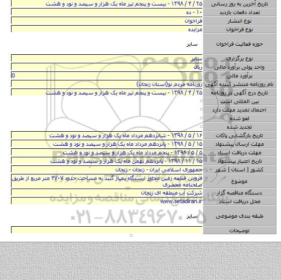 فروش قطعه زمین مجاور ایستگاه پمپاژ گنبد به مساحت حدود ۴۷۰۷ متر مربع از طریق صلحنامه محضری