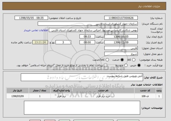 استعلام آنتی ویروس طبق شرایط پیوست