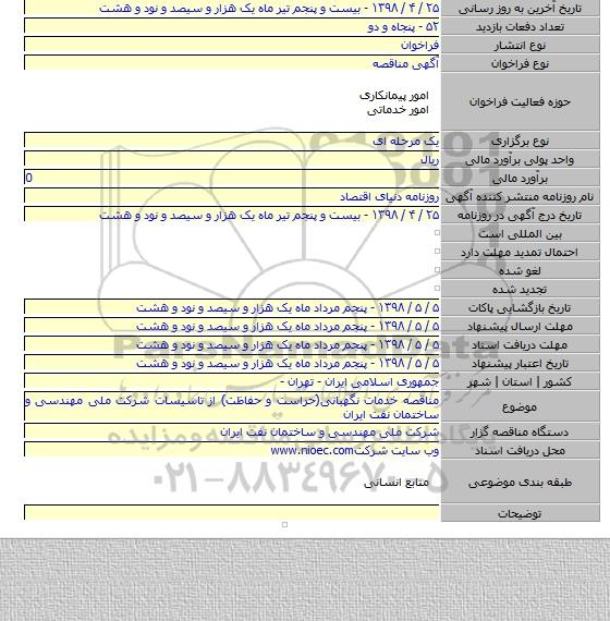 مناقصه خدمات نگهبانی(حراست و حفاظت) از تاسیسات شرکت ملی مهندسی و ساختمان نفت ایران