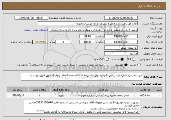 استعلام خرید،نصب،راه اندازی،پشتیبانی،نگهداری وارسال برخط اطلاعات دستگاهای ردیاب(مطابق فایل پیوست)