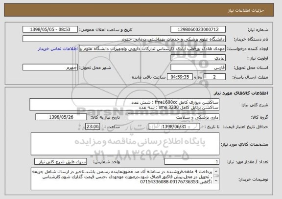 استعلام ساکشن دیواری کامل fme1600cc : شش عدد
ساکشن پرتابل کامل sme 3200 : سه عدد