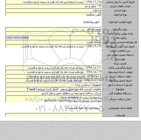 عملیات اجرایی باند دوم محور اردبیل - فیروز آباد ) سرچم ( قطعه ۴