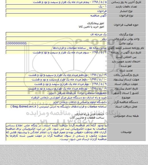 خرید و راه اندازی دو دستگاه چیلر مرکز آموزشی درمانی الزهراء