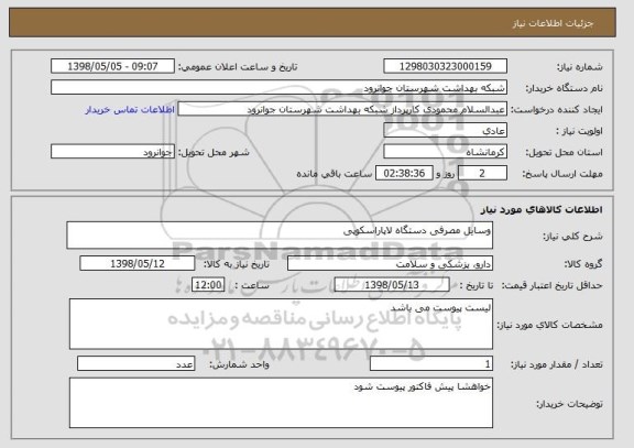 استعلام وسایل مصرفی دستگاه لاپاراسکوپی