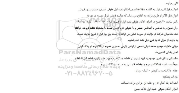 مزایده، مزایده فروش اراضی زارعی به میزان 8سهم از 256سهم در پلاک ثبتی  50اصلی  