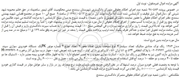 مزایده، مزایده فروش یک دستگاه خودروی سواری سپند PK مدل 1383 رنگ نوک مدادی متالیک 