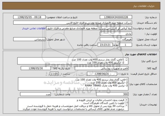 استعلام 1-لامپ گازی بخار سدیم 400 وات تعداد 100 عدد
2- ایگنیتور 400 وات تعداد 100 عدد
3- ترانس 400 وات مارک RAMA TRANS