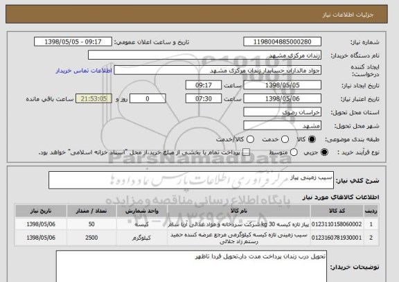 استعلام سیب زمینی پیاز