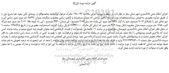 مزایده، مزایده فروش بمیزان 25227 متر مربع زمین زراعی آبی و دیم