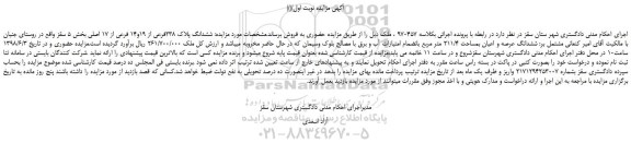 مزایده، مزایده فروش ششدانگ پلاک 238فرعی از 19و14 فرعی از 17 اصلی 