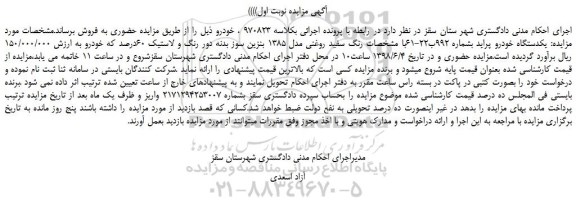 مزایده، مزایده فروش یکدستگاه خودرو پراید  