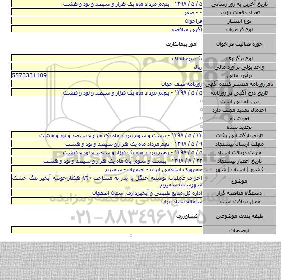 اجرای  عملیات توسعه جنگل با بذر به مساحت ۷۴۰ هکتار  حوضه آبخیز تنگ خشک شهرستان سمیرم
