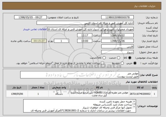 استعلام مولتی متر 
طبق لیست پیوست