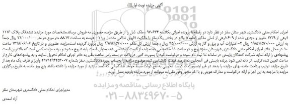 مزایده، مزایده فروش ششدانگ پلاک 1116 فرعی از 1729 مفروز و مجزی شده از 609 فرعی از اصلی 