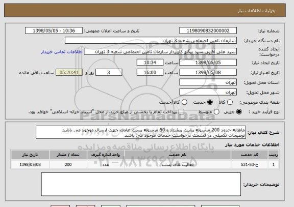 استعلام ماهانه حدود 200 مرسوله پشت پیشتاز و 50 مرسوله پست عادی جهت ارسال موجود می باشد
توضیحات تکمیلی در قسمت درخواست خدمات موجود می باشد