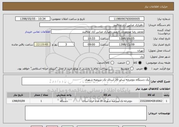 استعلام یک دستگاه دوچرخه سایز 20 آساک تک سرعته شهری