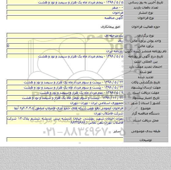 فراخوان عمومی رفع نقص شبکه های جمع آوری فاضلاب مناطق ۲،۳،۴،۵و۶ آبفا