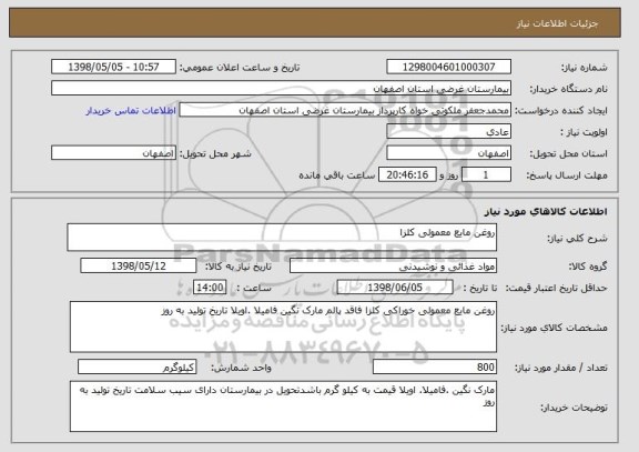 استعلام روغن مایع معمولی کلزا