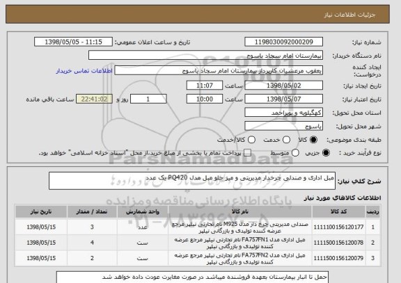 استعلام مبل اداری و صندلی چرخدار مدیریتی و میز جلو مبل مدل PQ420 یک عدد