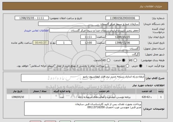 استعلام ارتقاء و راه اندازی نسخه جدید نرم افزار اتوماسیون رادیو 