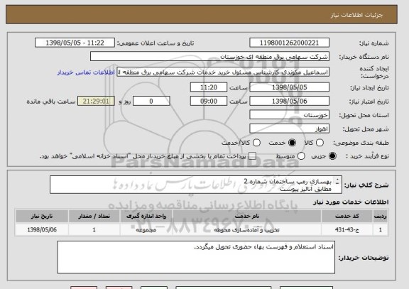 استعلام بهسازی رمپ ساختمان شماره 2 
مطابق آنالیز پیوست
