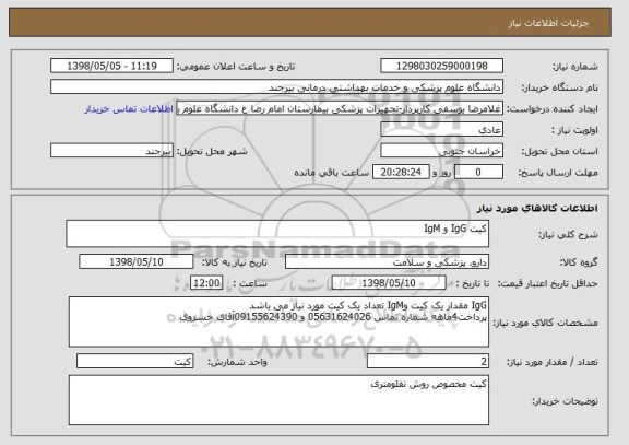 استعلام کیت IgG و IgM