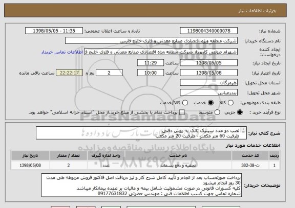 استعلام نصب دو عدد سپتیک تانک به روش دفنی 
ظرفیت 60 متر مکعب - ظرفیت 20 متر مکعب
تأمین ابزار و ماشین آلات مورد استفاده جهت انجام کار بر عهده پیمانکار میباشد