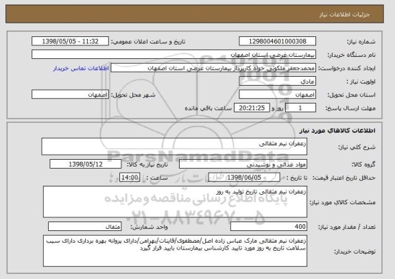 استعلام زعفران نیم مثقالی