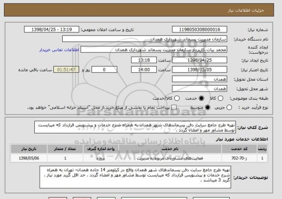 استعلام تهیه طرح جامع سایت دفن پسماندهای شهر همدان به همراه شرح خدمات و پیشنویس قرارداد که میبایست توسط مشاور مهر و امضاء گردد .