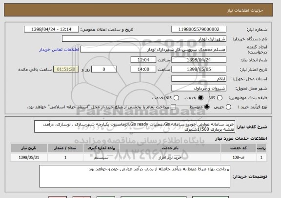 استعلام خرید سامانه عوارض خودرو،سامانه Gis،عملیات Gis ready،اتوماسیون یکپارچه شهرسازی ، نوسازی، درآمد، نقشه برداری 1/500شهری