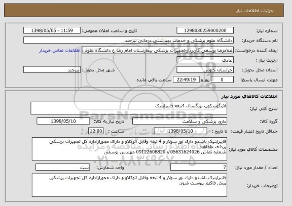 استعلام لارنگوسکوپ بزرگسال 4تیغه فایبراپتیک