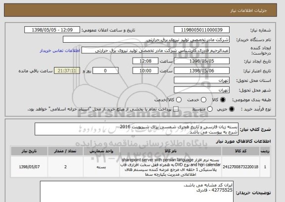 استعلام بسته زبان فارسی و تاریخ هجری شمسی برای شیرپوینت 2016
شرح به پیوست می باشد