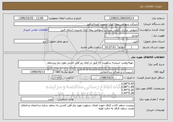 استعلام  تهیه ونصب شیشه سکوریت 10 میل در ابعاد زیر آهن کشی مورد نیاز زیرسقف