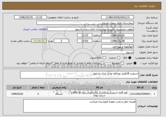 استعلام اسپلیت 18هزار دوحالته مارک ایران رادیاتور